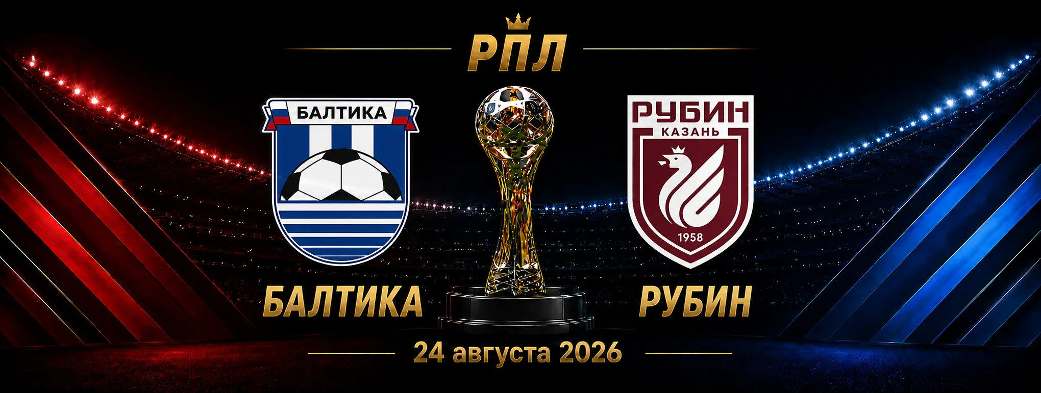 Балтика — Рубин прогноз на матч РПЛ 24 августа 2026 года