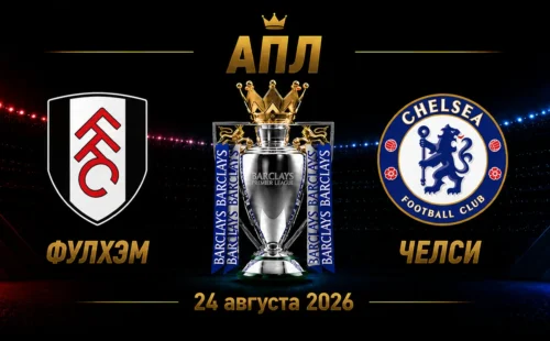 Фулхэм — Челси прогноз на матч АПЛ 24 августа 2026 года