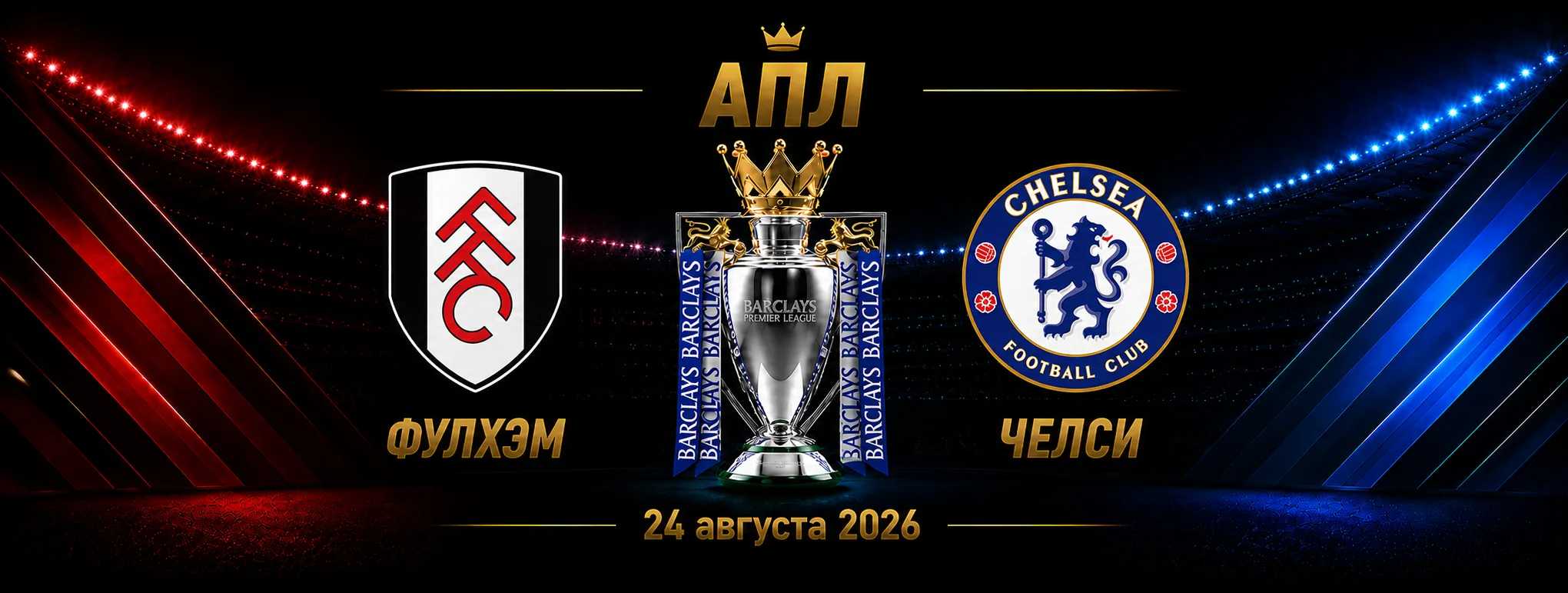 Фулхэм — Челси прогноз на матч АПЛ 24 августа 2026 года