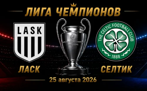 ЛАСК — Селтик прогноз на Лигу чемпионов 25 августа 2026 года