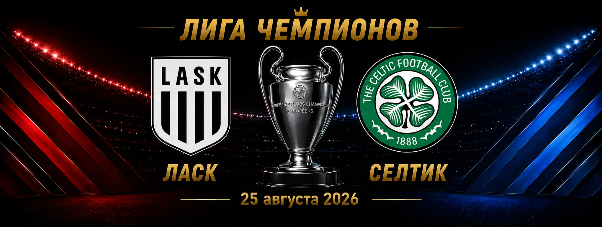 ЛАСК — Селтик прогноз на Лигу чемпионов 25 августа 2026 года