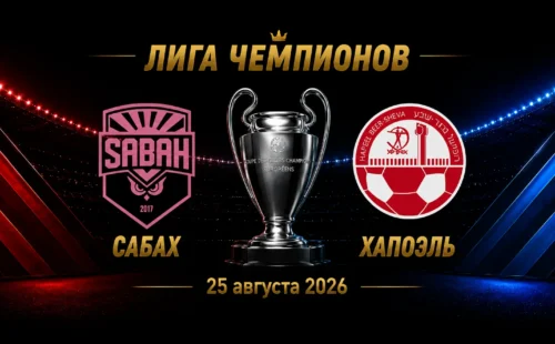 Сабах — Хапоэль Беэр-Шева прогноз на Лигу чемпионов 25 августа 2026 года