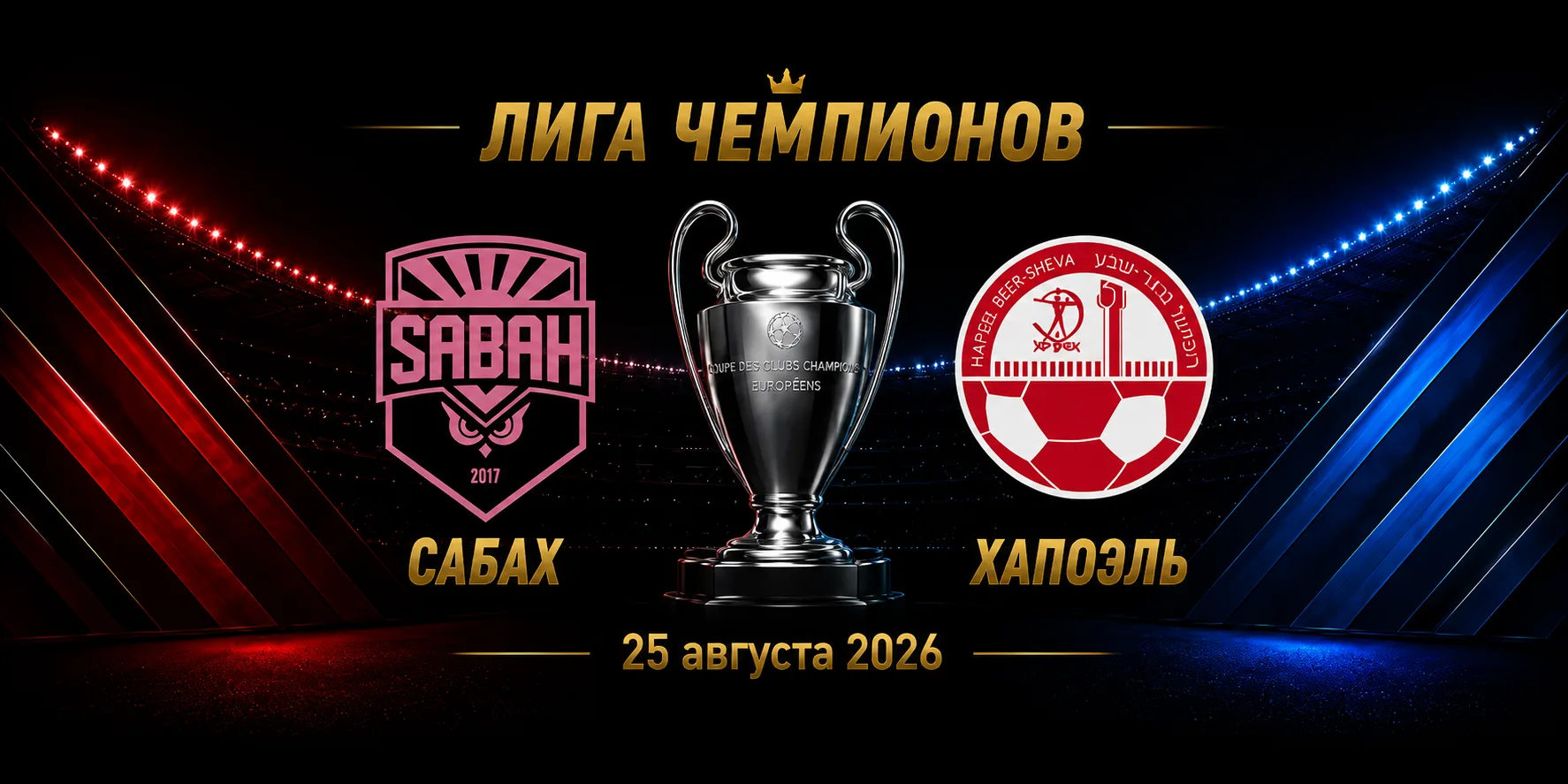 Сабах — Хапоэль Беэр-Шева прогноз на Лигу чемпионов 25 августа 2026 года