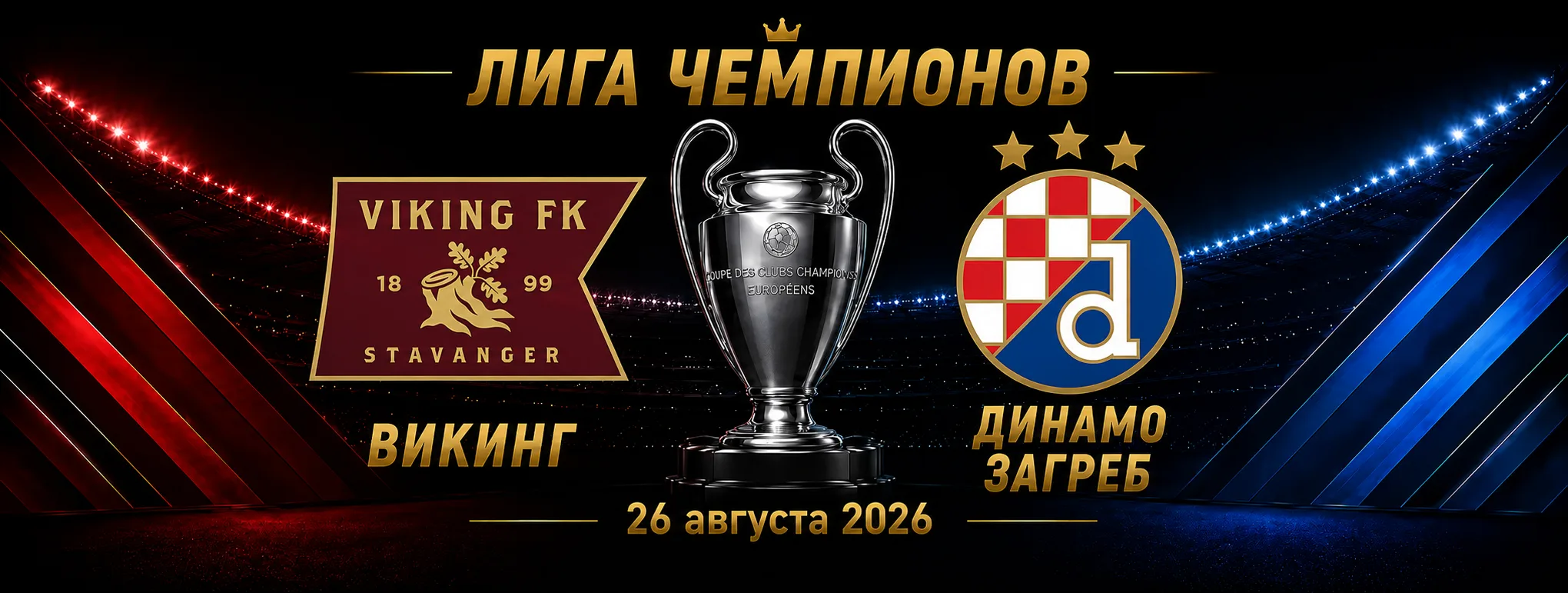 Викинг — Динамо Загреб прогноз на Лигу чемпионов 26 августа 2026 года