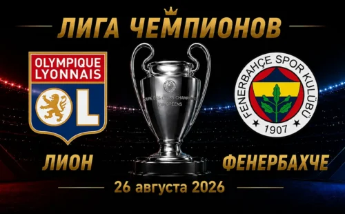 Лион — Фенербахче прогноз на Лигу чемпионов 26 августа 2026 года