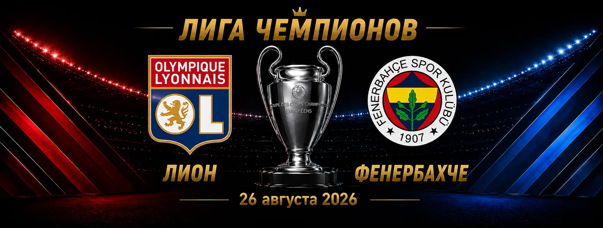 Лион — Фенербахче прогноз на Лигу чемпионов 26 августа 2026 года