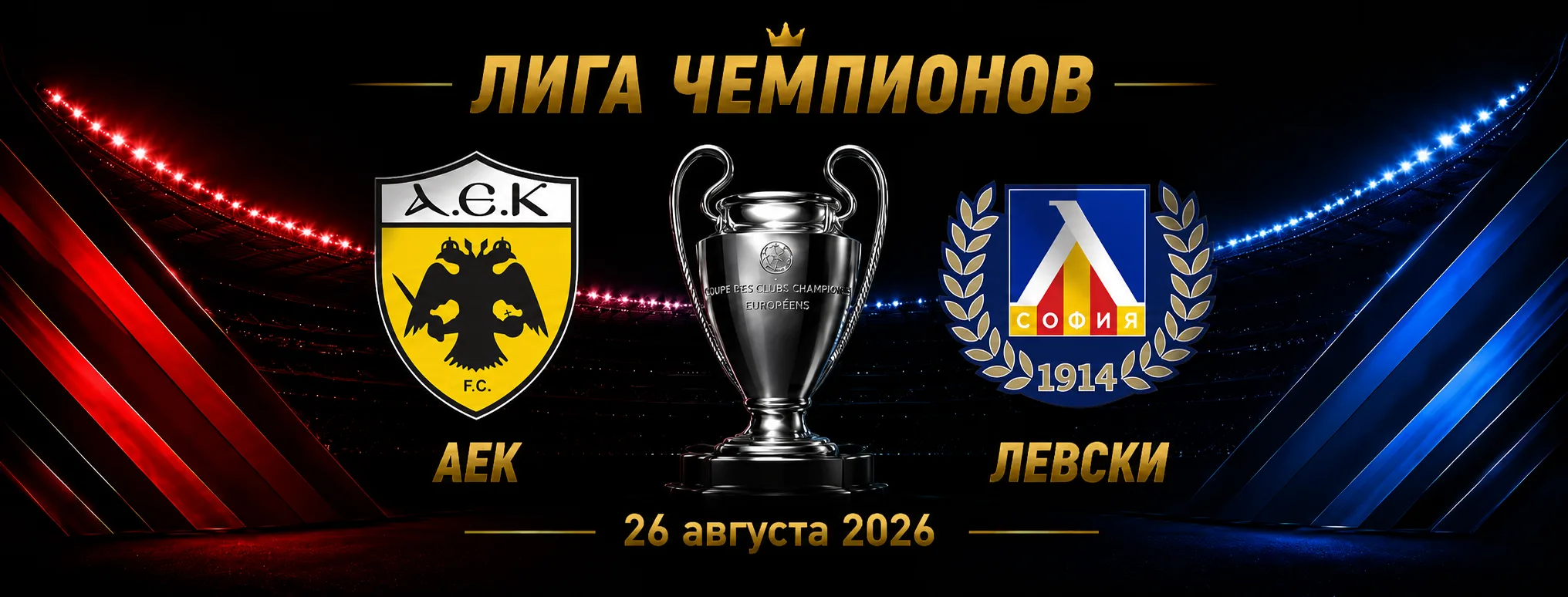 АЕК Афины — Левски прогноз на матч плей-офф Лиги чемпионов 26 августа 2026 года