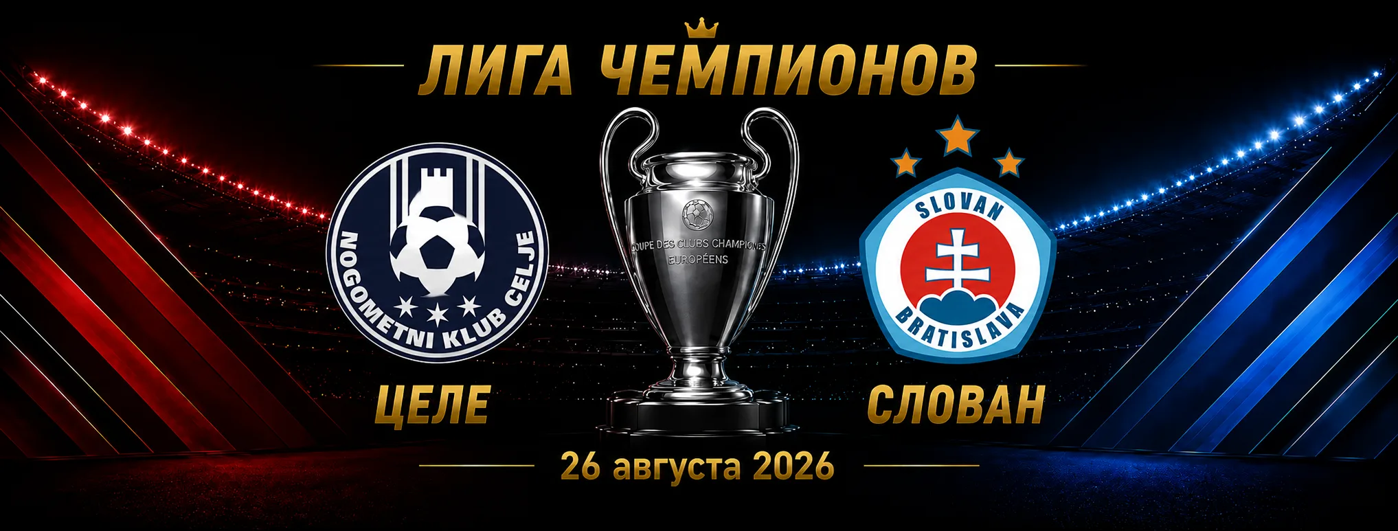 Целе — Слован прогноз на матч плей-офф Лиги чемпионов 26 августа 2026 года