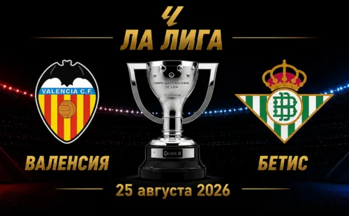 Валенсия — Бетис прогноз на Ла Лигу 25 августа 2026 года