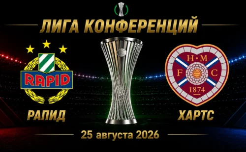Рапид — Хартс прогноз на матч плей-офф Лиги конференций 26 августа 2026 года