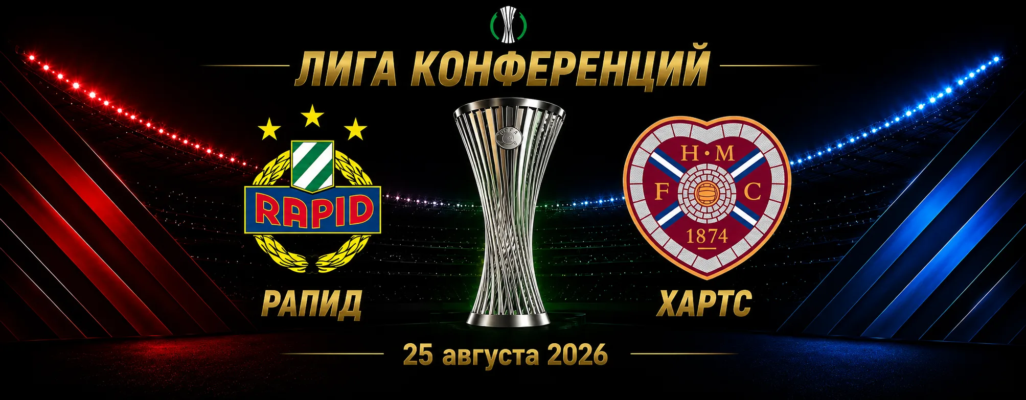 Рапид — Хартс прогноз на матч плей-офф Лиги конференций 26 августа 2026 года