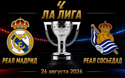 Реал Мадрид — Реал Сосьедад прогноз на Ла Лигу 26 августа 2026 года