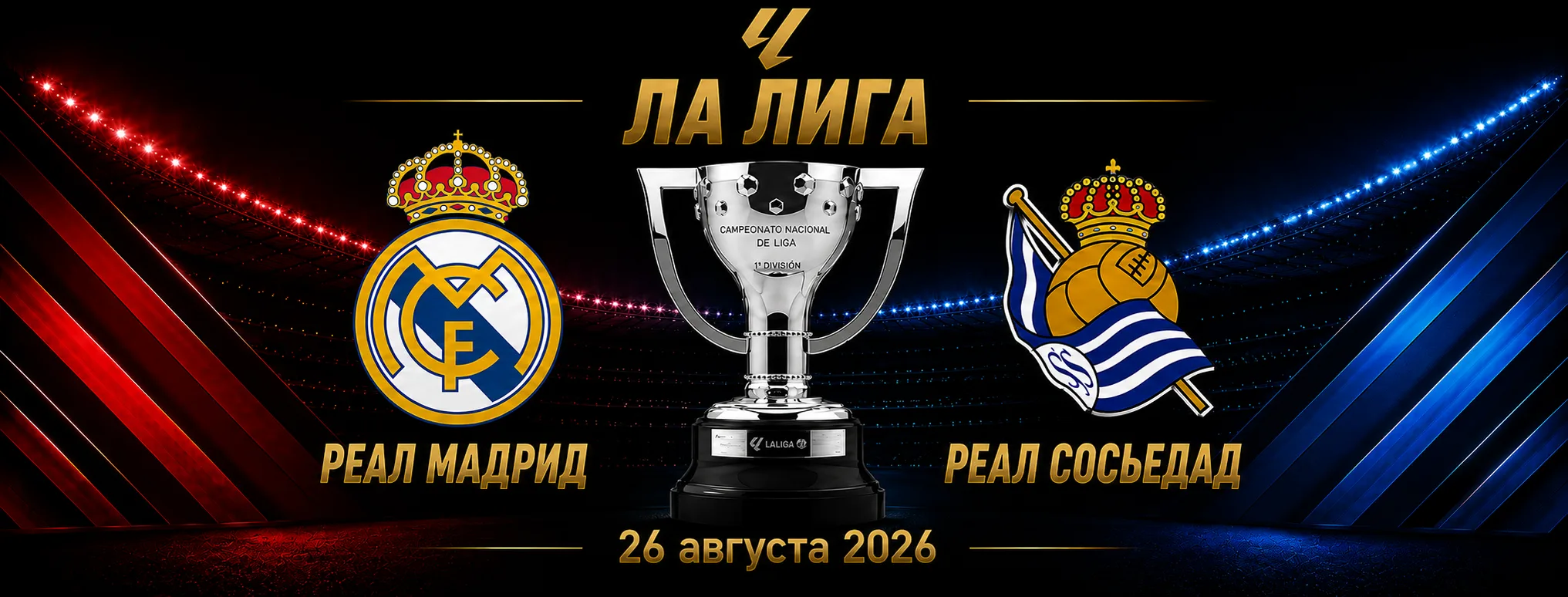 Реал Мадрид — Реал Сосьедад прогноз на Ла Лигу 26 августа 2026 года