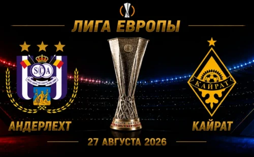Андерлехт — Кайрат прогноз на матч плей-офф Лиги Европы 27 августа 2026 года
