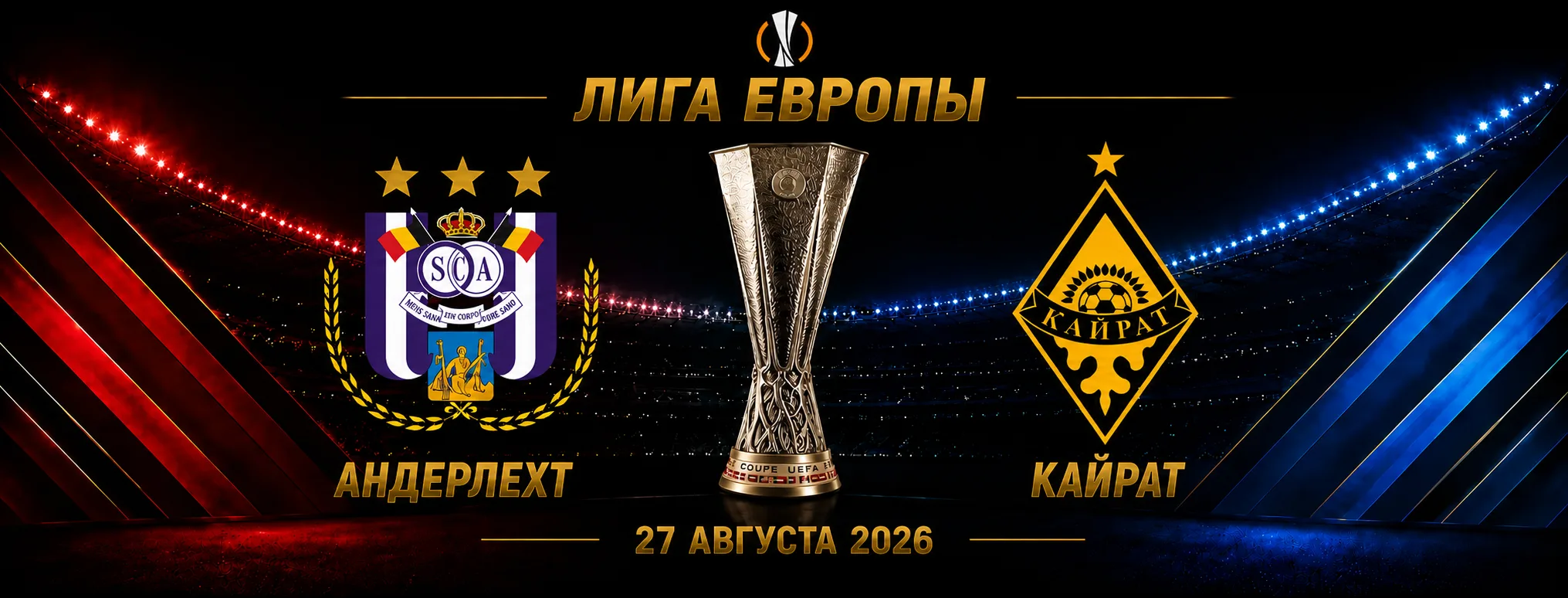 Андерлехт — Кайрат прогноз на матч плей-офф Лиги Европы 27 августа 2026 года