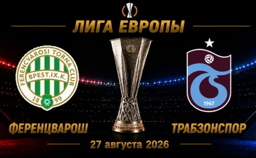 Ференцварош — Трабзонспор прогноз на матч плей-офф Лиги Европы 27 августа 2026 года