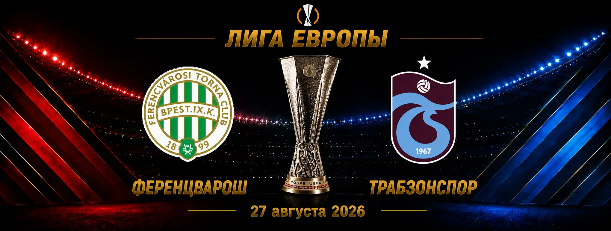 Ференцварош — Трабзонспор прогноз на матч плей-офф Лиги Европы 27 августа 2026 года