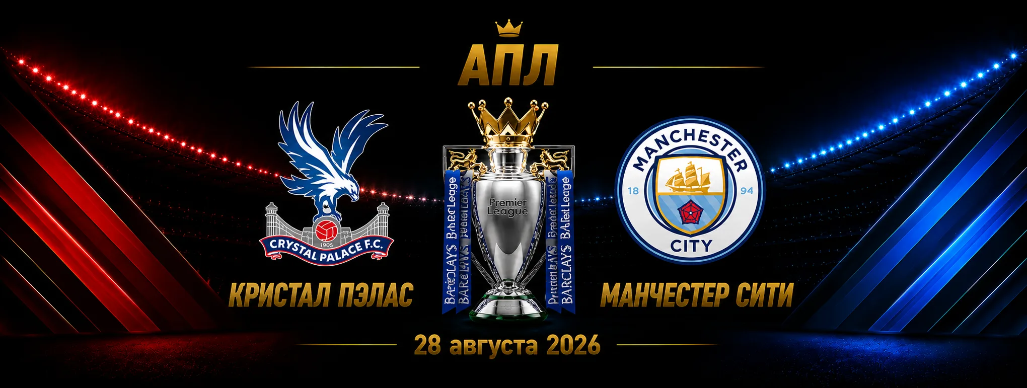 Кристал Пэлас — Ман Сити прогноз на матч АПЛ 28 августа 2026 года