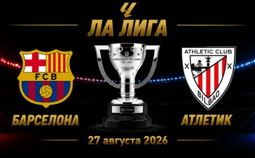 Барселона — Атлетик прогноз на матч Ла Лиги 27 августа 2026 года