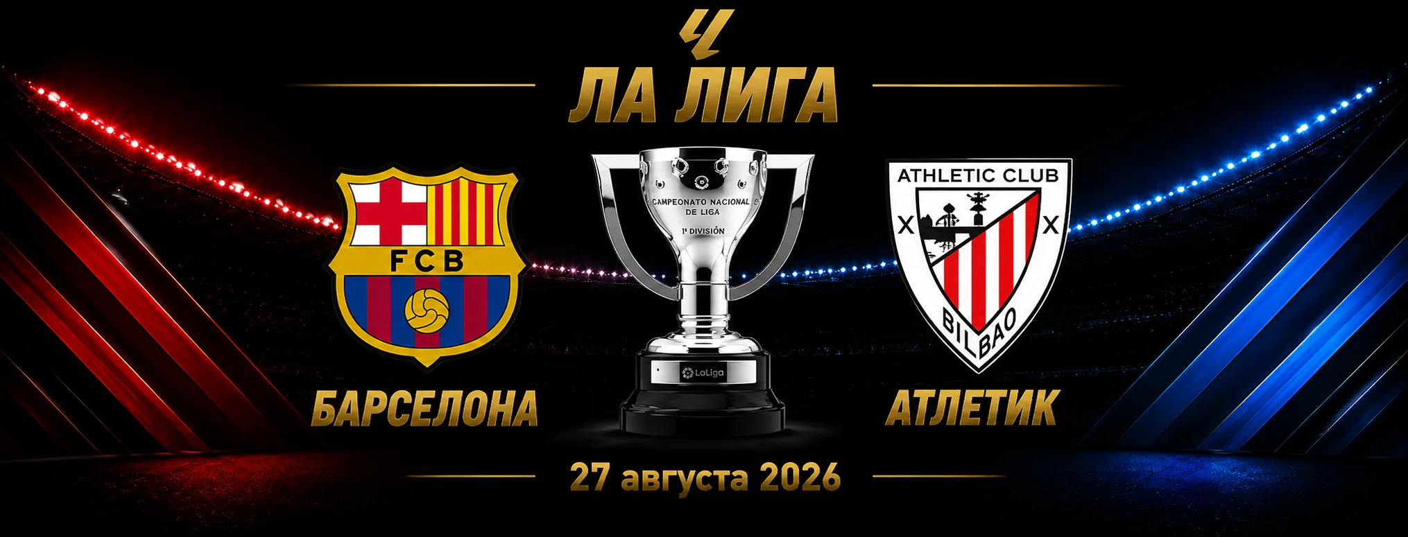 Барселона — Атлетик прогноз на матч Ла Лиги 27 августа 2026 года