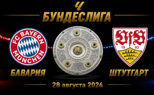 Бавария — Штутгарт прогноз на матч Бундеслиги 28 августа 2026 года