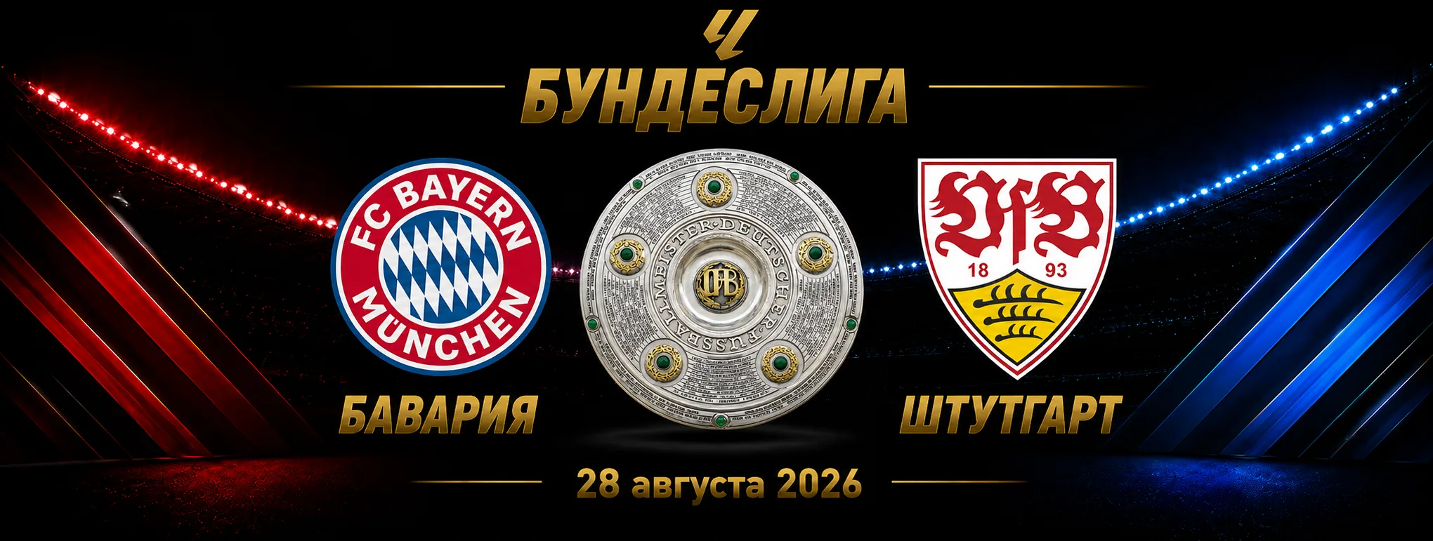 Бавария — Штутгарт прогноз на матч Бундеслиги 28 августа 2026 года