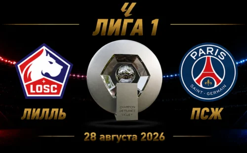 Лилль — ПСЖ прогноз на матч Лиги 1 28 августа 2026 года