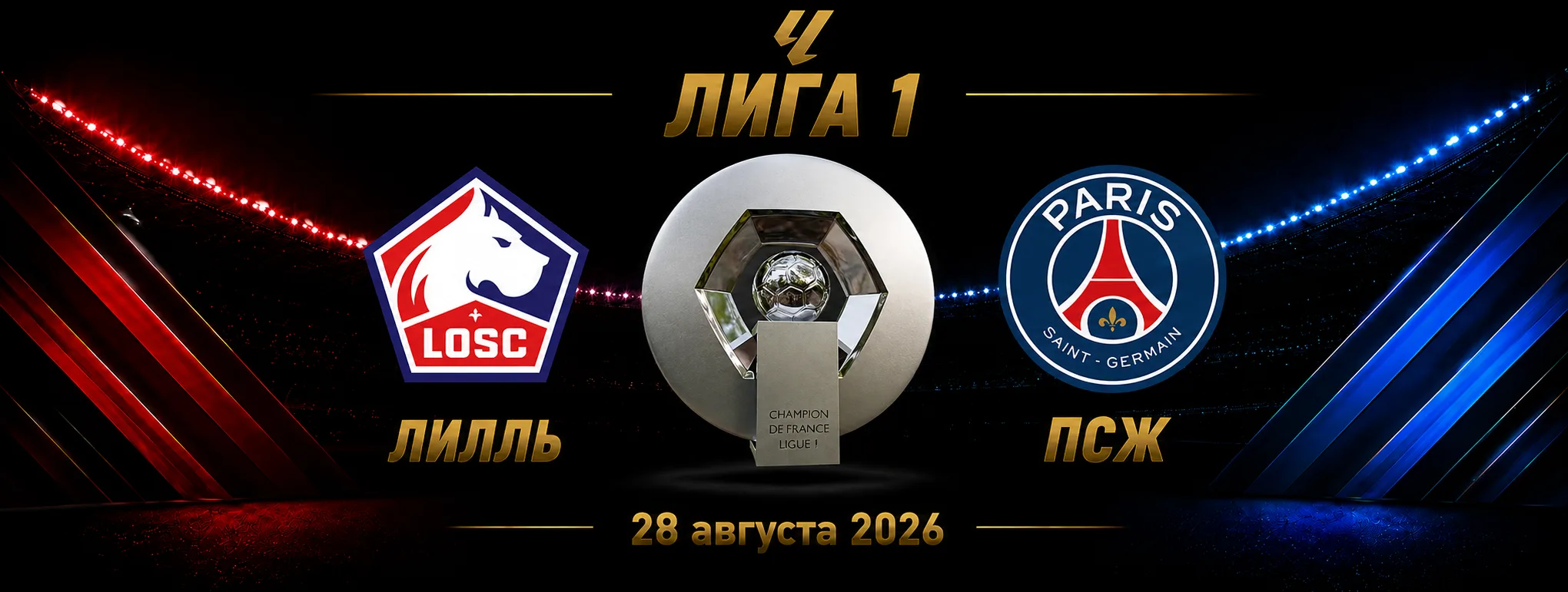 Лилль — ПСЖ прогноз на матч Лиги 1 28 августа 2026 года