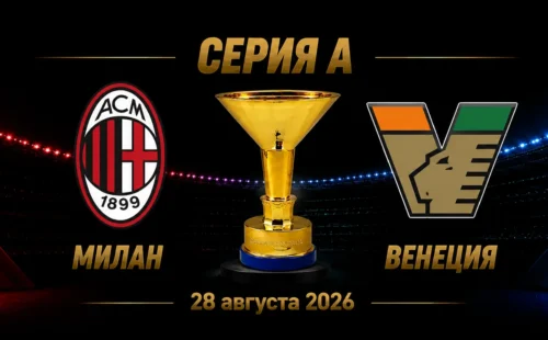 Милан — Венеция прогноз на матч Серии А 28 августа 2026 года
