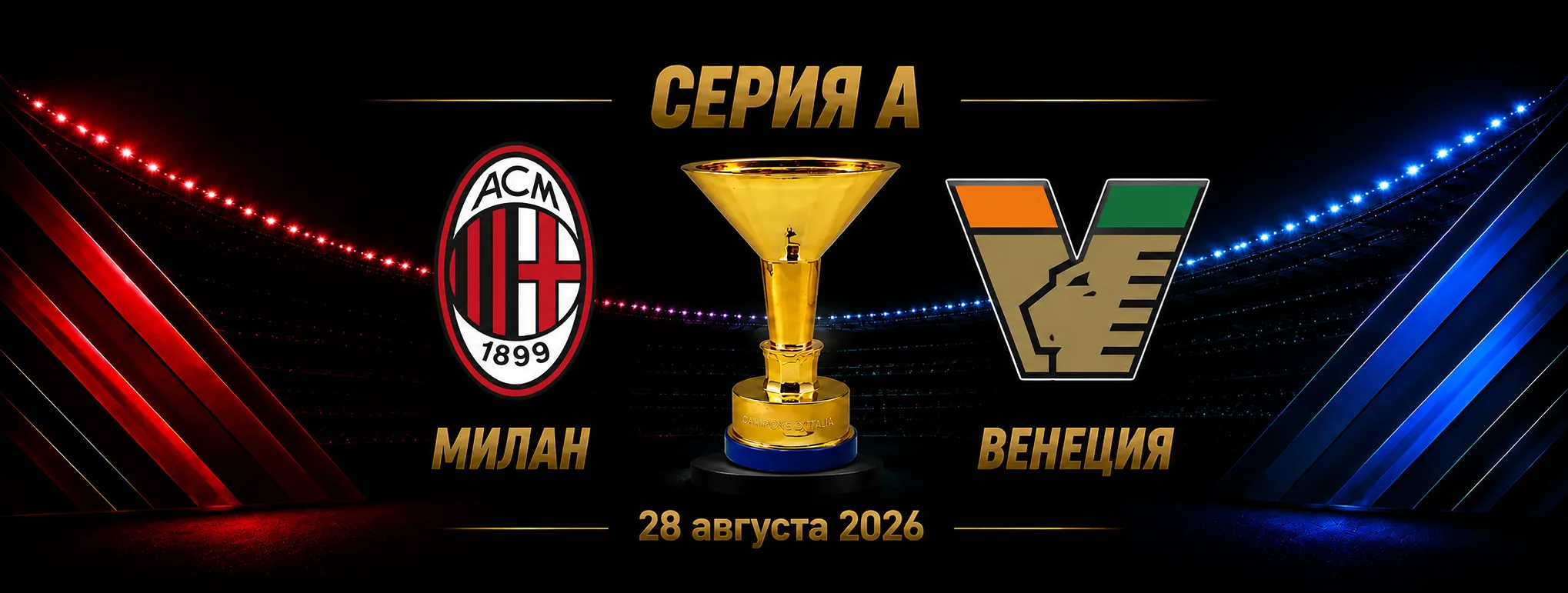 Милан — Венеция прогноз на матч Серии А 28 августа 2026 года