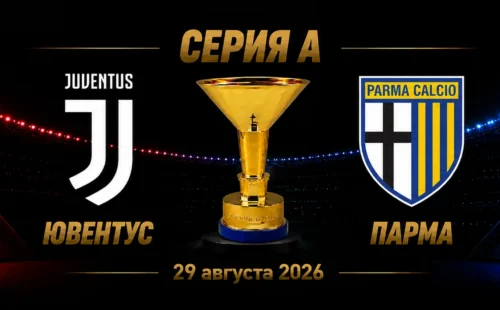 Ювентус — Парма прогноз на матч Серии А 29 августа 2026 года