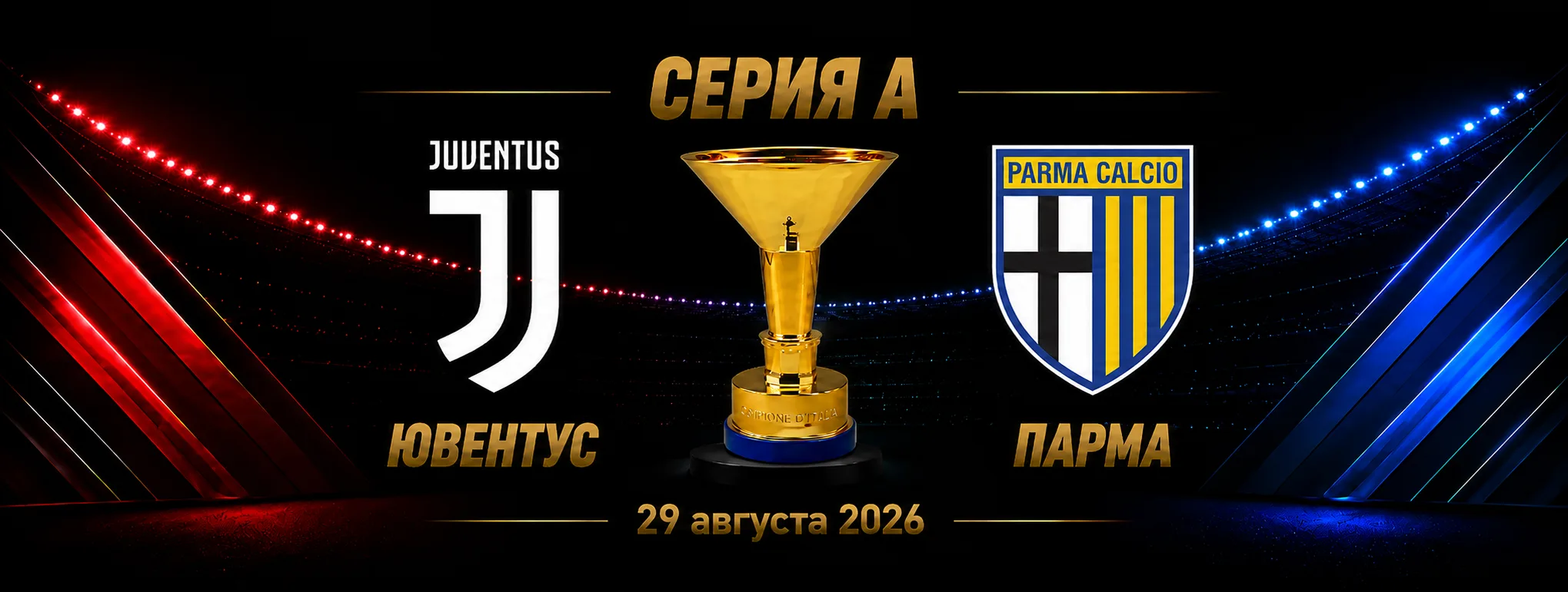 Ювентус — Парма прогноз на матч Серии А 29 августа 2026 года