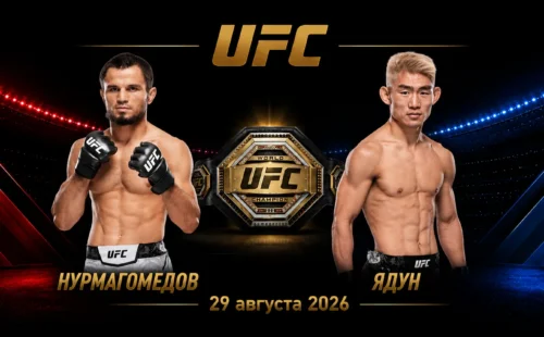 Умар Нурмагомедов — Сун Ядун прогноз на бой UFC 29 августа 2026 года