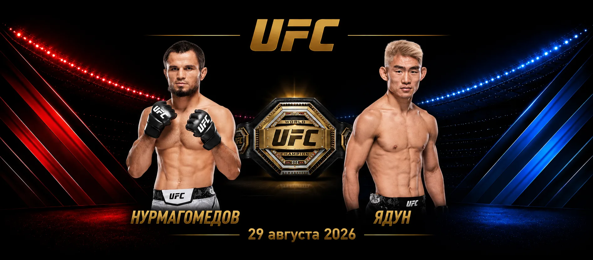 Умар Нурмагомедов — Сун Ядун прогноз на бой UFC 29 августа 2026 года