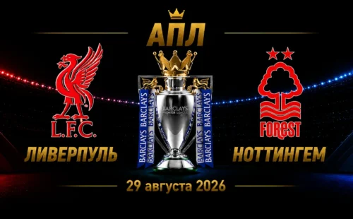 Ливерпуль — Ноттингем Форест прогноз на матч АПЛ 29 августа 2026 года