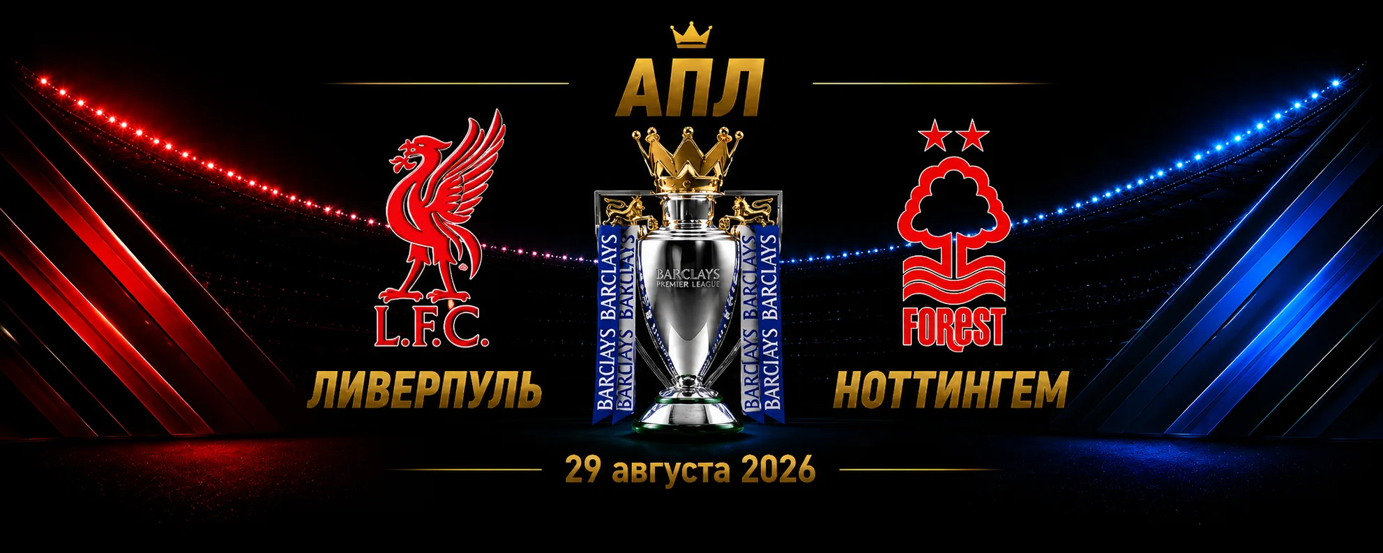 Ливерпуль — Ноттингем Форест прогноз на матч АПЛ 29 августа 2026 года
