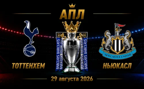 Тоттенхэм — Ньюкасл прогноз на матч АПЛ 29 августа 2026 года