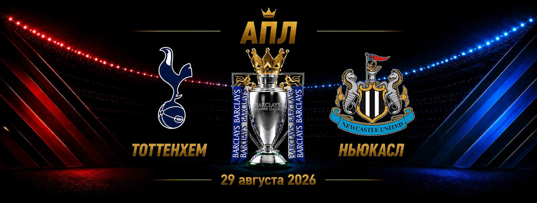 Тоттенхэм — Ньюкасл прогноз на матч АПЛ 29 августа 2026 года