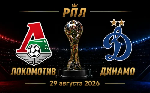 Локомотив — Динамо прогноз на матч РПЛ 29 августа 2026 года
