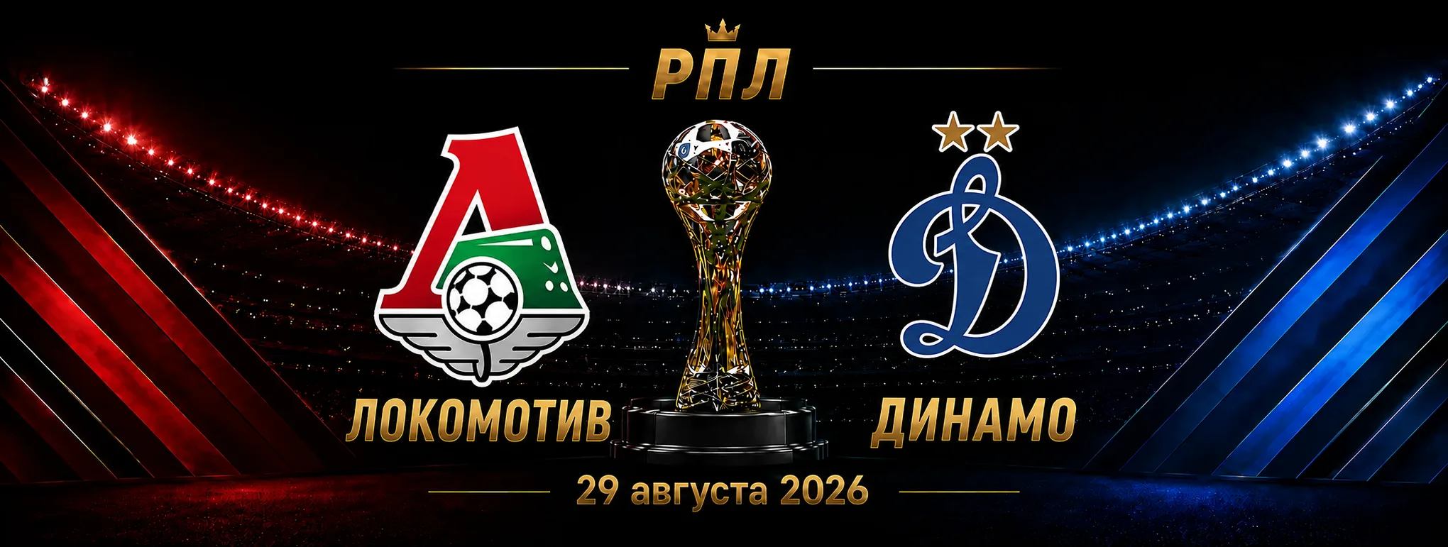Локомотив — Динамо прогноз на матч РПЛ 29 августа 2026 года