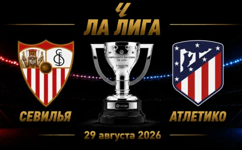 Севилья — Атлетико прогноз на матч Ла Лиги 29 августа 2026 года
