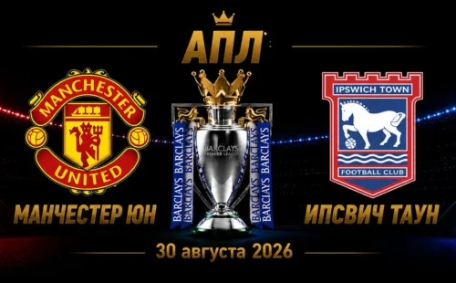 Манчестер Юнайтед — Ипсвич Таун прогноз на матч АПЛ 30 августа 2026 года