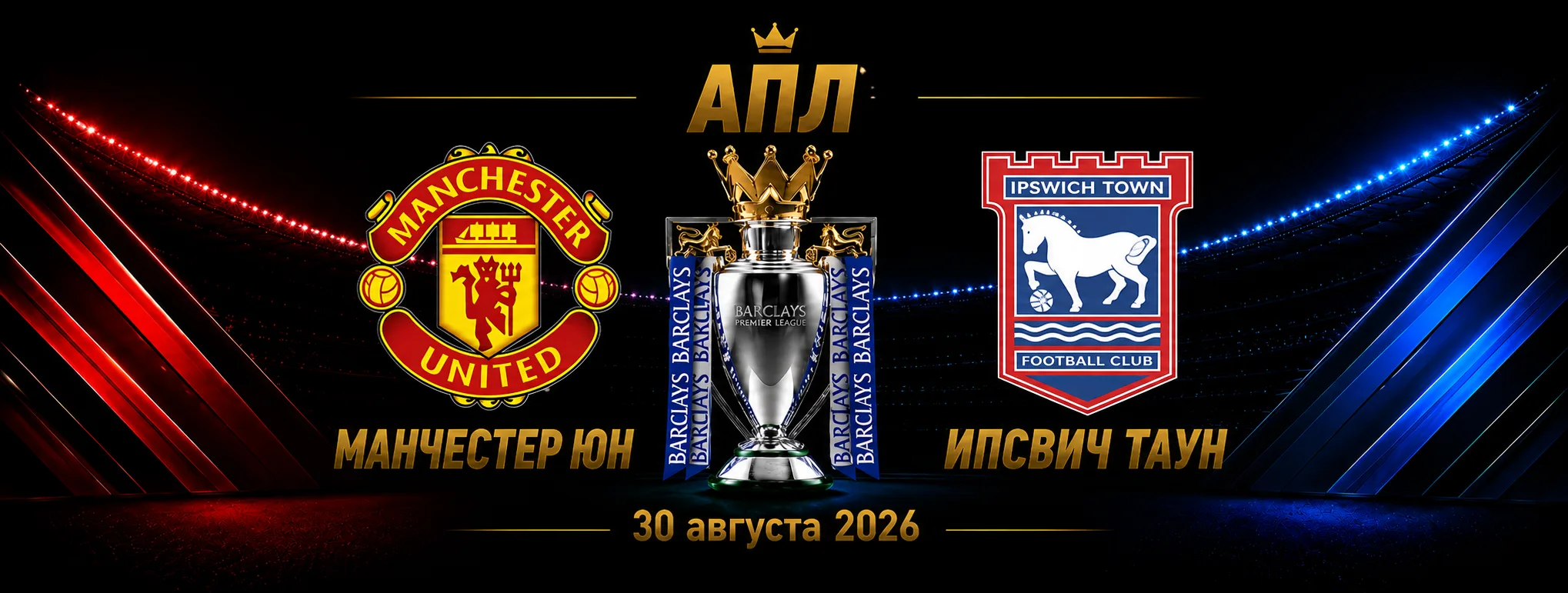 Манчестер Юнайтед — Ипсвич Таун прогноз на матч АПЛ 30 августа 2026 года