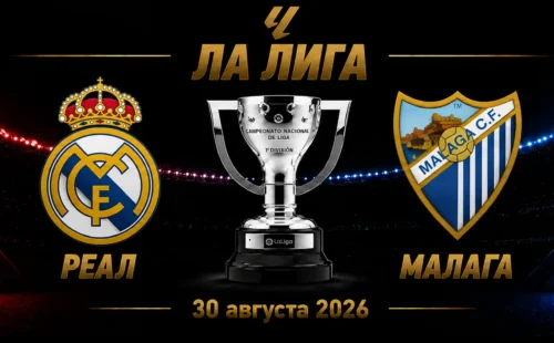 Реал Мадрид — Малага прогноз на матч Ла Лиги 30 августа 2026 года