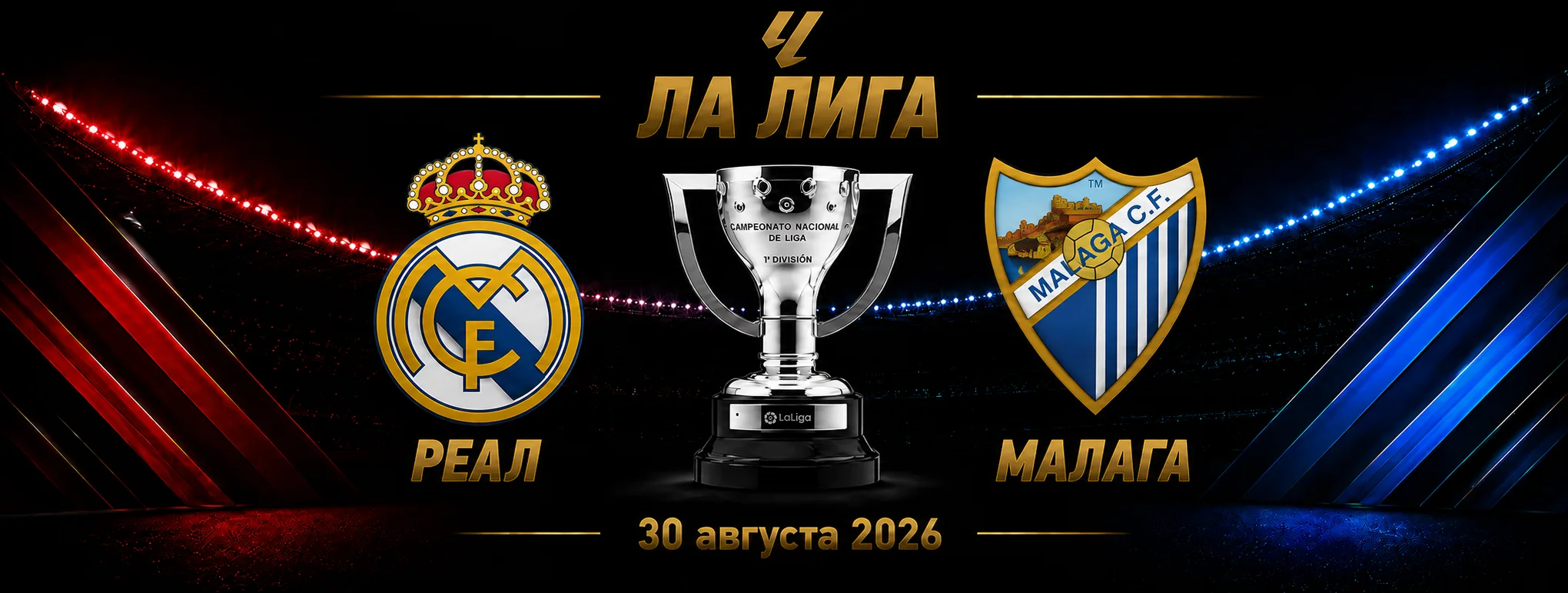 Реал Мадрид — Малага прогноз на матч Ла Лиги 30 августа 2026 года