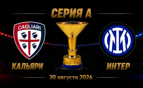 Кальяри — Интер прогноз на матч Серии А 30 августа 2026 года