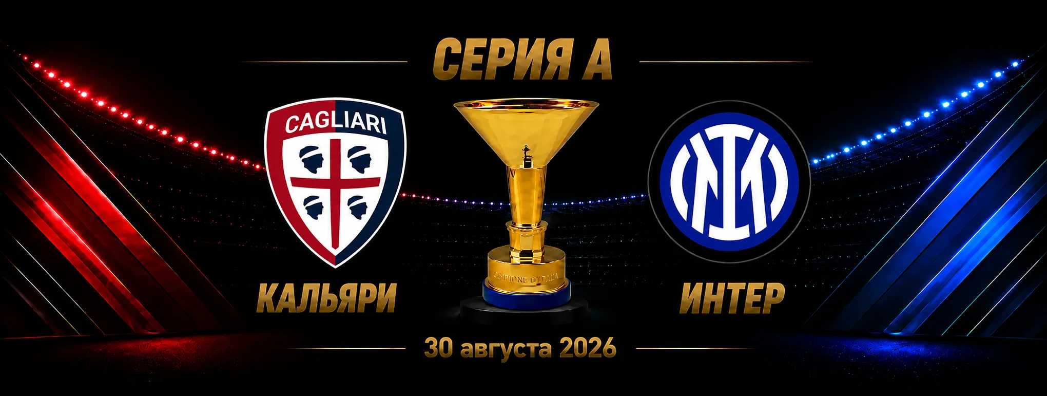 Кальяри — Интер прогноз на матч Серии А 30 августа 2026 года