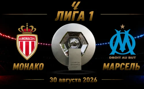 Монако — Марсель прогноз на матч Лиги 1 30 августа 2026 года