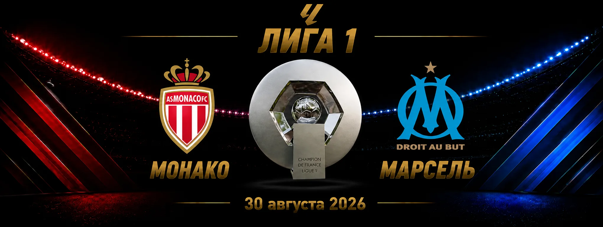 Монако — Марсель прогноз на матч Лиги 1 30 августа 2026 года