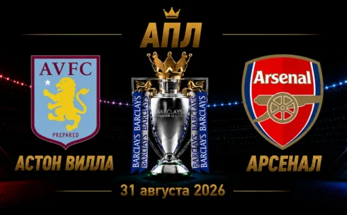 Астон Вилла — Арсенал прогноз на матч АПЛ 31 августа 2026 года